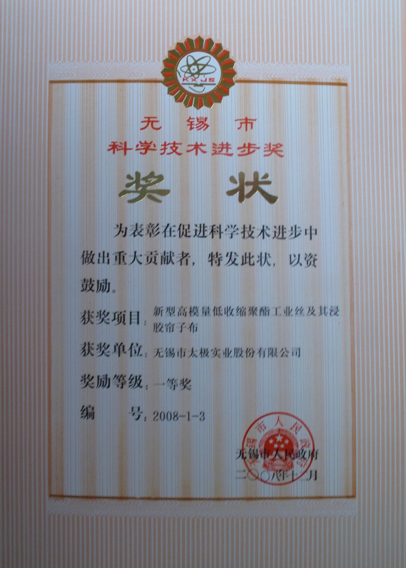 2008無錫科技進步一等獎.JPG 2008無錫科技進步一等獎.JPG